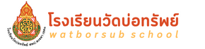 โรงเรียนวัดบ่อทรัพย์